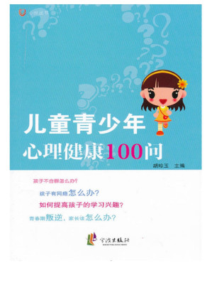 [EPUB] 儿童青少年心理健康100问
