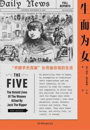 [EPUB] 生而为女：开膛手杰克案女性被忽视的生活