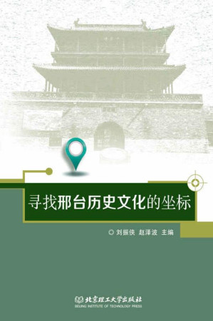 [EPUB] 寻找邢台历史文化的坐标