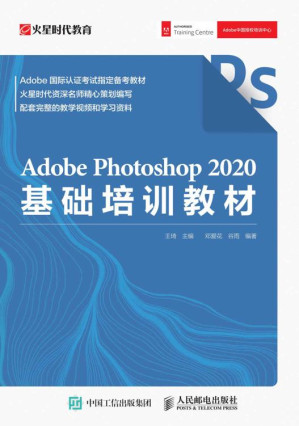[EPUB] Adobe Photoshop 2020基础培训教材（Adobe Photoshop 2020官方基础教程，实用PS入门）