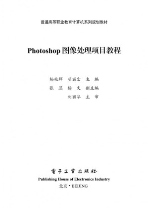 [PDF] Photoshop图像处理项目教程