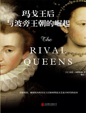 [EPUB] 玛戈王后与波旁王朝的崛起（关于爱情、背叛、宫闱争斗以及政治权谋的史诗著作）