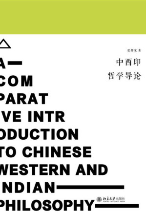 [EPUB] 中西印哲学导论