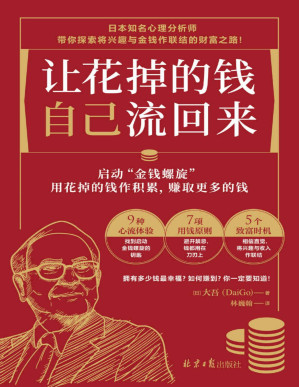 [PDF] 让花掉的钱自己流回来（9种心流体验、7项用钱原则、5个致富时机，启动“金钱螺旋”，让你越花越有钱）