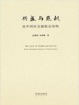 [EPUB] 兴盛与危机：论中国社会超稳定结构：2010年版