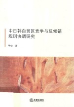 [PDF] 中日韩自贸区竞争与反倾销规则协调研究