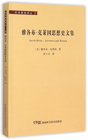 [PDF] 雅各布·克莱因思想史文集_张卜天 译, 2015_Enhanced Version