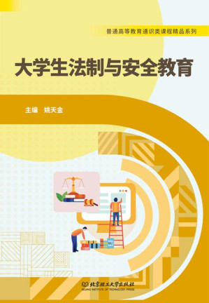 [EPUB] 大学生法制与安全教育