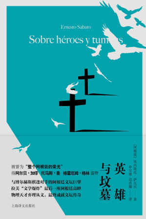 [EPUB] 英雄与坟墓【上海译文出品！阿根廷版《百年孤独》和《喧哗与骚动》，时隔多年再次重版！与博尔赫斯棋逢对手的阿根廷文坛巨擘，拉美“文学爆炸”最后一座阿根廷高峰！有史以来最伟大的西班牙语文学作品之一，在悲壮的英雄末路之中感受心灵的震颤】