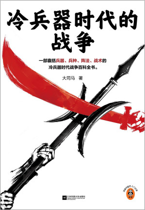 [EPUB] 冷兵器时代的战争（读客·这本史书真好看文库）