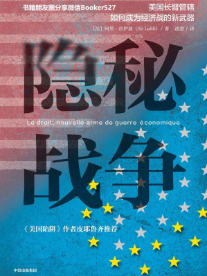 [MOBI] 隐秘战争（华为任正非案头C位书《美国陷阱》深度解读版，阿尔斯通、西门子、汇丰银行等更多案例分解长臂管辖）