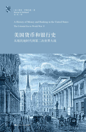 [EPUB] 美国货币和银行史：从殖民地时代到第二次世界大战