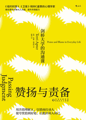 [EPUB] 赞扬与责备：剑桥大学的沟通课（《纽约时报》《卫报》和BBC盛赞的心理学家教你更科学地与人沟通，提升共情能力！）