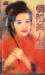 [PDF] 情陷美人关