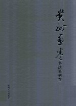 [PDF] 贵州画卷 书法篆刻卷