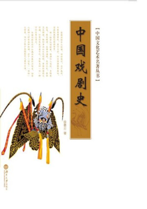 [PDF] 中国戏剧史