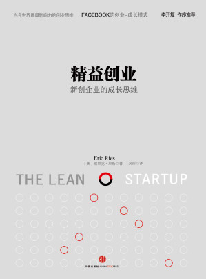 [EPUB] 精益创业：如何建立一个精悍、可持续、可赢利的公司