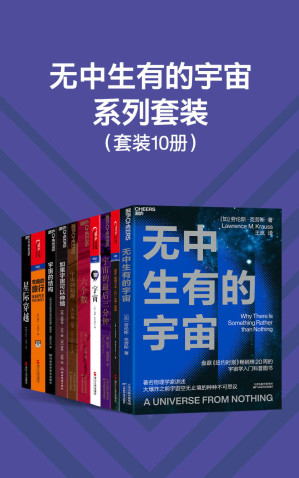 [EPUB] 无中生有的宇宙系列套装（10册）（天体物理学家、宇宙学家等带领我们回望人类在宇宙学研究中的突破性发现，从勒梅特、爱因斯坦、哈勃，再到霍金，我们将看清宇宙的遥远过去与未来）