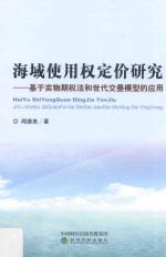 [PDF] 海域使用权定价研究 基于实物期权法和世代交叠模型的应用