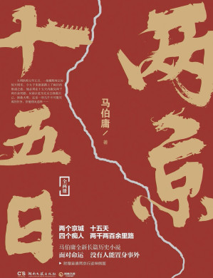 [EPUB] 两京十五日