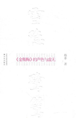 [PDF] 雪隐鹭鸶: 《金瓶梅》的声色与虚无