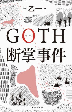 [EPUB] GOTH断掌事件（你身边究竟有多少人，在每天假装正常？黑乙一巓峰作，横扫各大推理榜！如何让连环殺手瑟瑟发抖？读得停不下来，7个脊背发凉的故事×7个喘不上气的惊天逆转！2款限定书签随机赠送。赵今麦、张震都在读。）