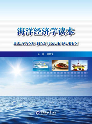 [EPUB] 海洋经济学读本