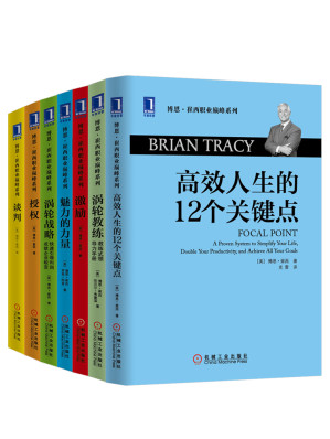 [EPUB] 世界激励大师博恩崔西职业巅峰系列共7册（《高效人生的12个关键点》、《涡轮教练：教练式领导力手册》、《涡轮战略：快速引爆利润 成就企业蜕变》、《激励》、《谈判》、《授权》、《魅力的力量》）