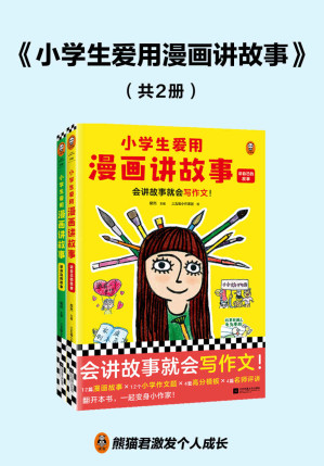 [EPUB] 小学生爱用漫画讲故事（全2册）会讲故事就会写作文！小学生自己画自己写的漫画写作辅导书，解决不想写、不会写、写不好的难题！