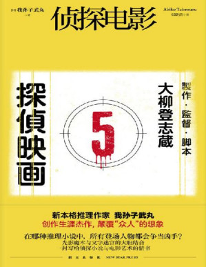 [PDF] 侦探电影【在哪种推理小说中 所有登场人物都会争当凶手？】 (午夜文库)