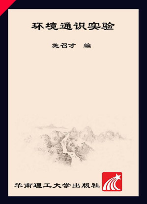 [EPUB] 环境通识实验