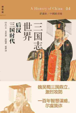 [EPUB] 三国志的世界：后汉 三国时代: 讲谈社•中国的历史04 (去掉了广告)