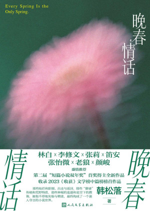 [EPUB] 晚春情话