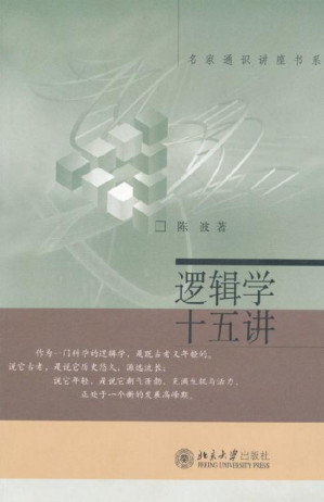 [EPUB] 逻辑学十五讲 (名家通识讲座书系)
