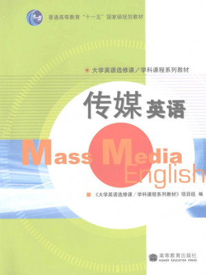 [PDF] 传媒英语(Mass Media English)【十一五国家级规划教材】