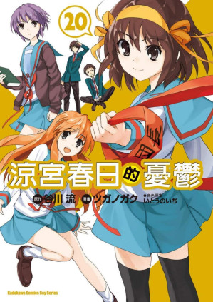 [PDF] 涼宮春日的憂鬱 - 第20卷