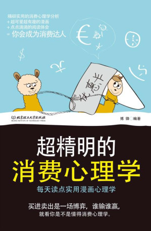 [EPUB] 超精明的消费心理学