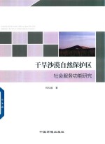 [PDF] 干旱沙漠自然保护区社会服务功能研究