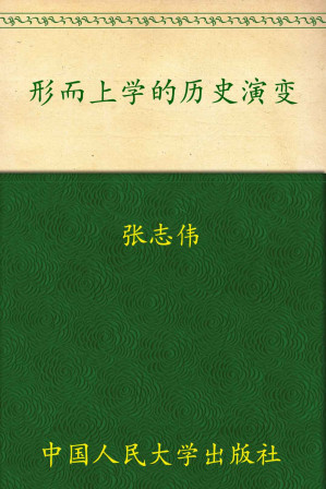 [AZW3] 形而上学的历史演变（图文版） (哲学文库)