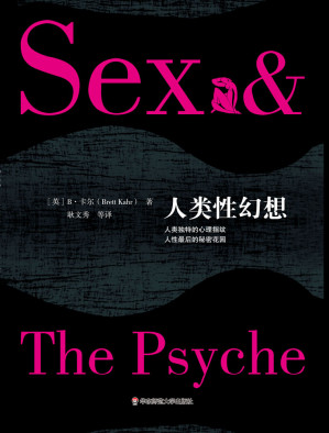 [AZW3] 人类性幻想（弗洛伊德、金赛之后最具里程碑意义的性学著作）