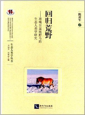 [PDF] 回归荒野 准噶尔盆地野马的生态人类学研究