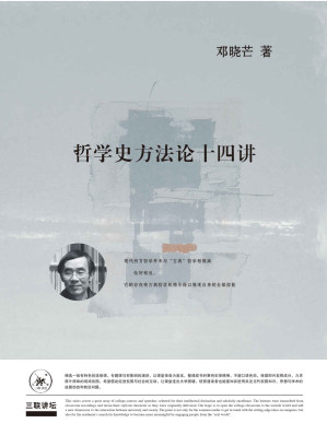 [EPUB] 哲学史方法论十四讲（第三版）【三联出品！豆瓣9.5！邓晓芒先生力作！武汉大学精品课“哲学史方法论”课堂实录！了解中西方哲学和中西文化比较的必读书籍！口语体哲学文本带来更为酣畅的阅读体验！】