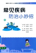 [PDF] 常见疾病防治小妙招
