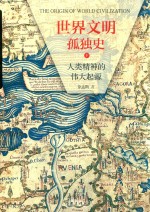 [PDF] 世界文明孤独史 人类精神的伟大起源 下
