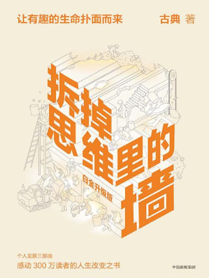 [EPUB] 拆掉思维里的墙（白金升级版）