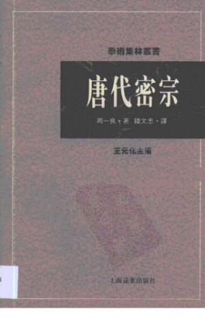 唐代密宗.PDF 唐代密宗.PDF