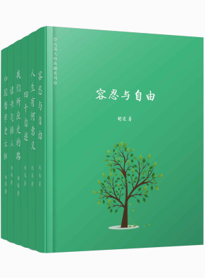 [EPUB] 胡适精选集（共六册，包括容忍与自由、读书与做人、人生有何意义、我们所应走的路、四十自述、中国哲学史，林徽因、梁启超、顾颉刚、郭沫若、蔡元培等大师盛赞！）