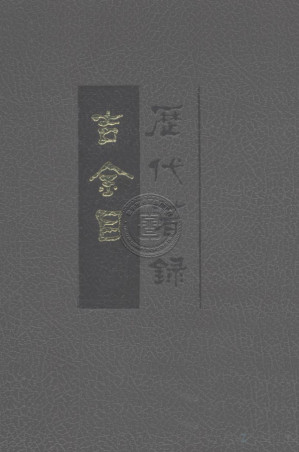 [PDF] 历代著录吉金目