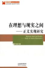 [PDF] 在理想与现实之间 正义实现研究