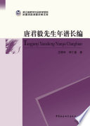 [PDF] 唐君毅先生年谱长编